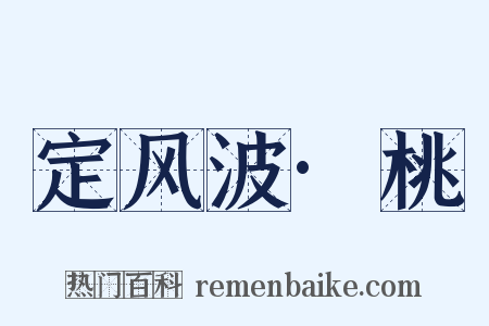 定风波·桃是什么意思的图片